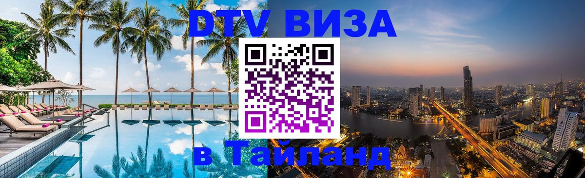 Visa в Таиланд Visa в Таиланд