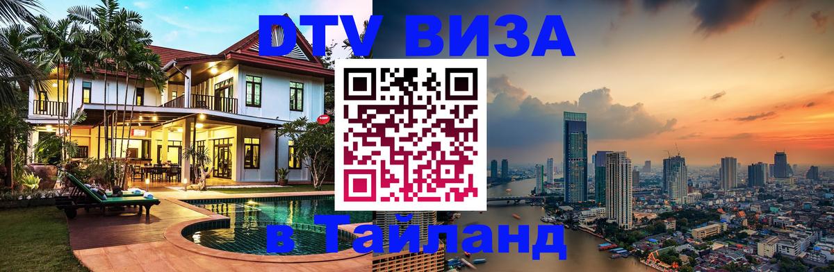 DTV Visa Тайланд купить 