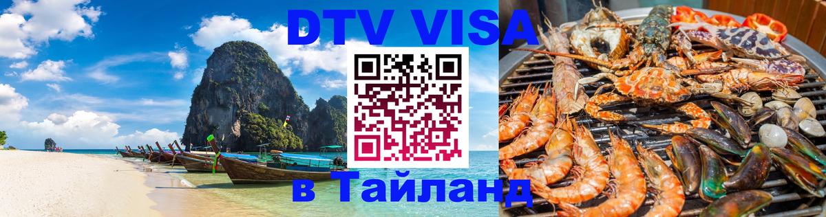 Цены на DTV визу в Таиланд — пакеты услуг, достаточно даже паспорта - Новочеркасск  19.11.2025 